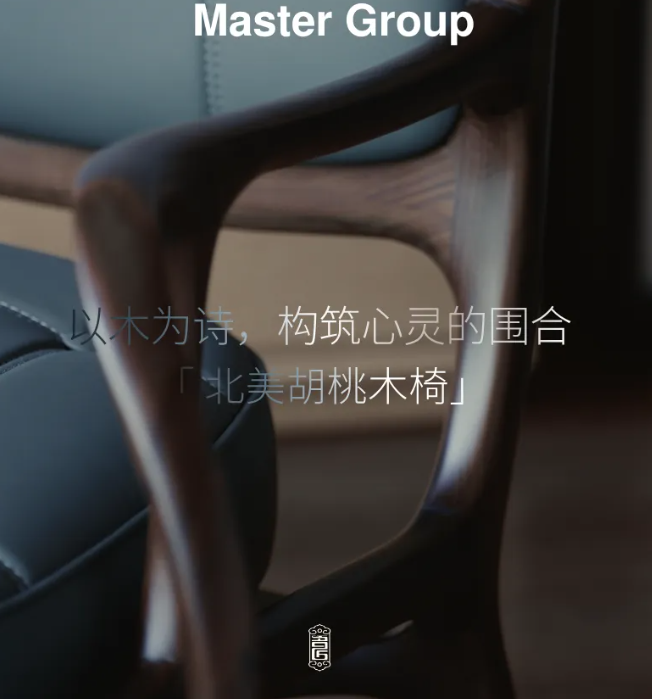 以木為詩,構筑心靈的圍合 | 名匠實業「 北美胡桃木椅」